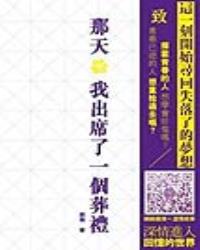 那天，我出席了一個葬禮